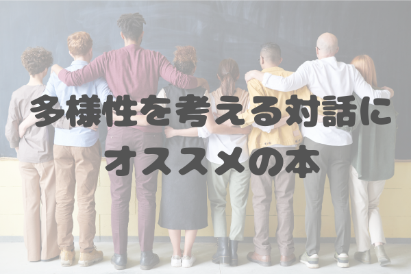 中学生 高校生と多様性を考える対話にオススメのエッセイ 小説 こどもとミュージカル