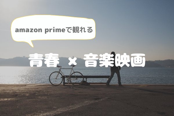 Amazon Primeで観れる 中学生におすすめしたい青春 音楽映画 こどもとミュージカル